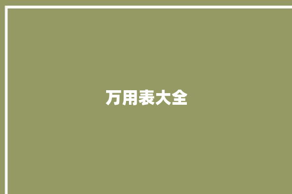 万用表大全