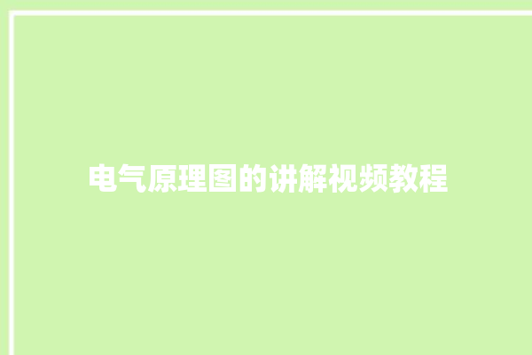 电气原理图的讲解视频教程