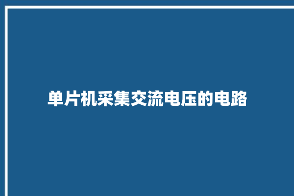 单片机采集交流电压的电路