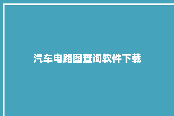 汽车电路图查询软件下载