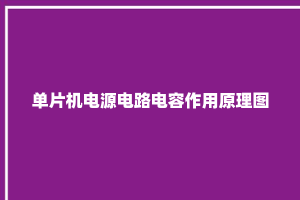 单片机电源电路电容作用原理图