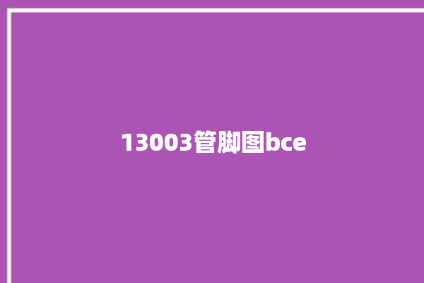 13003管脚图bce