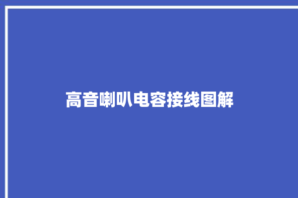 高音喇叭电容接线图解