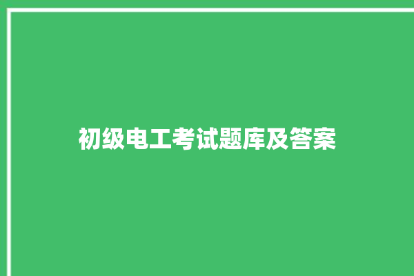 初级电工考试题库及答案