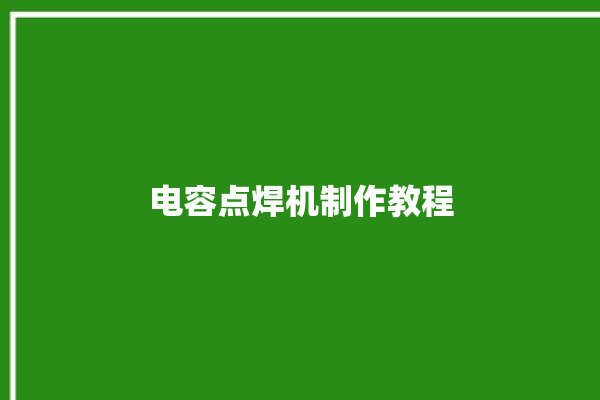 电容点焊机制作教程