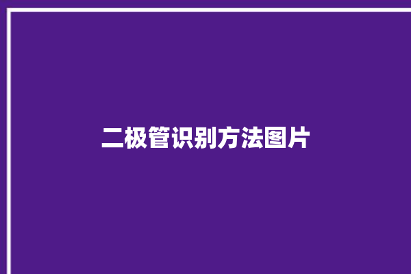 二极管识别方法图片