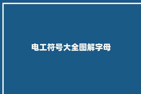 电工符号大全图解字母