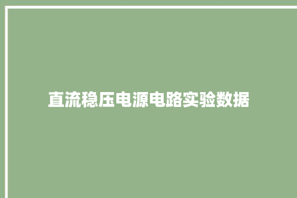 直流稳压电源电路实验数据