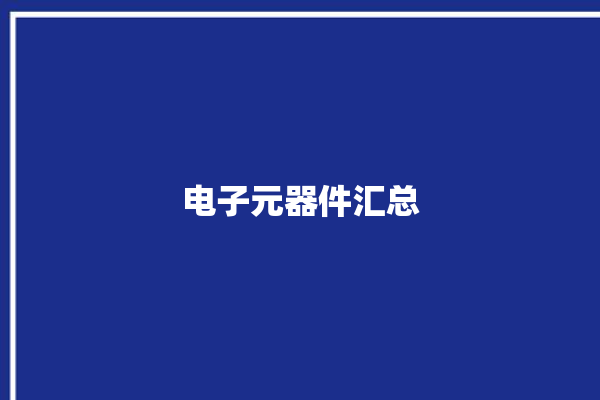 电子元器件汇总