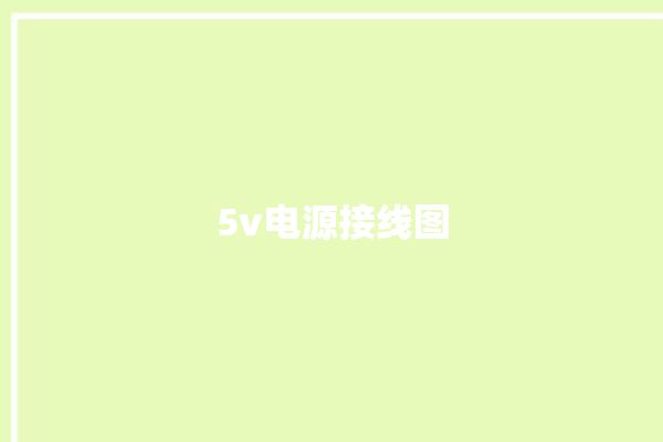 5v电源接线图