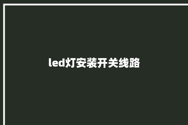 led灯安装开关线路