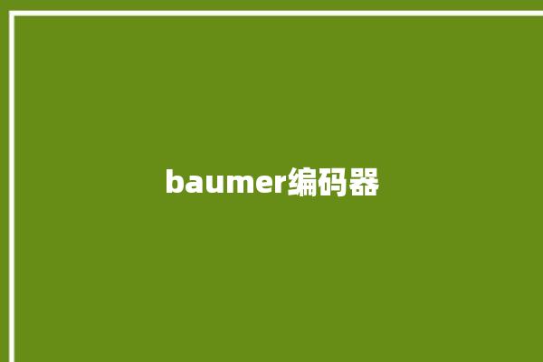 baumer编码器