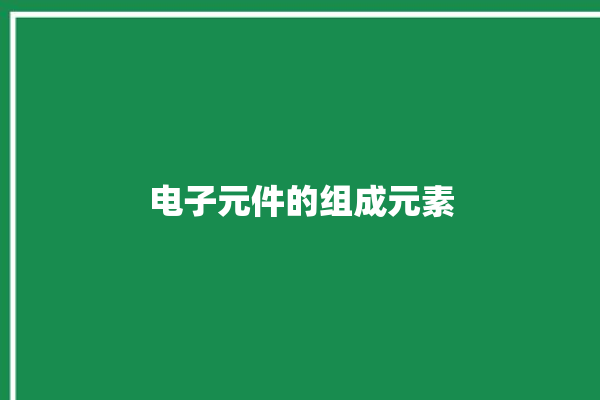 电子元件的组成元素