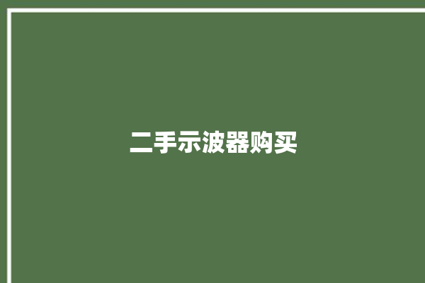 二手示波器购买