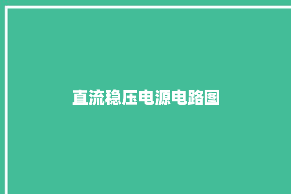 直流稳压电源电路图