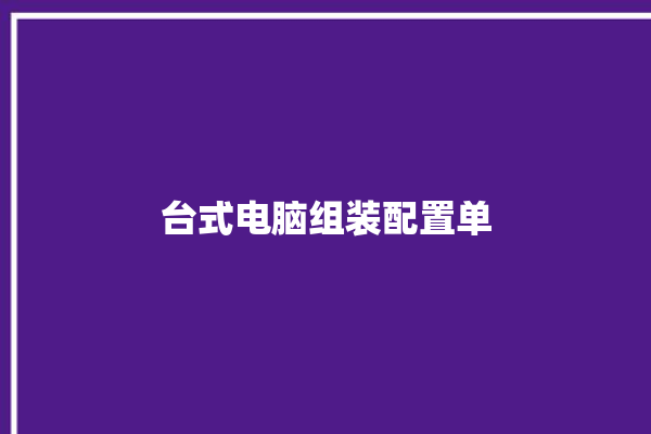 台式电脑组装配置单