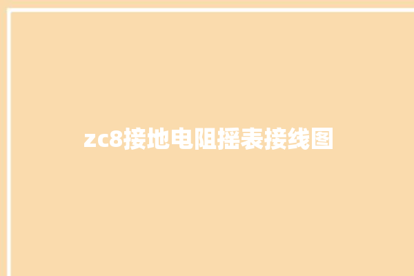 zc8接地电阻摇表接线图