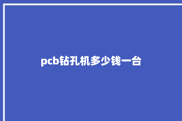 pcb钻孔机多少钱一台