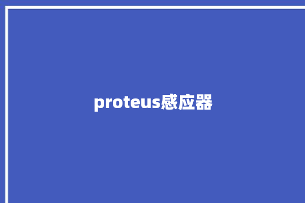 proteus感应器