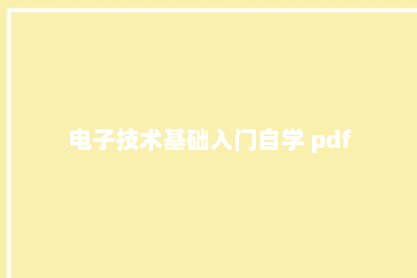 电子技术基础入门自学 pdf