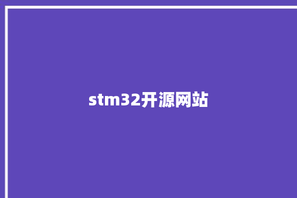 stm32开源网站