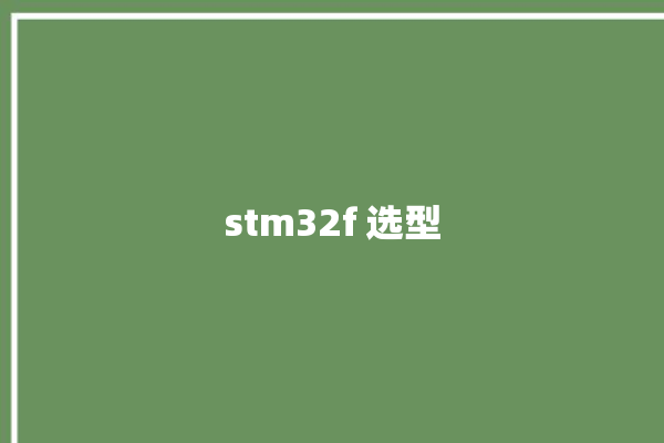 stm32f 选型