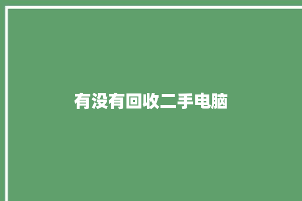 有没有回收二手电脑