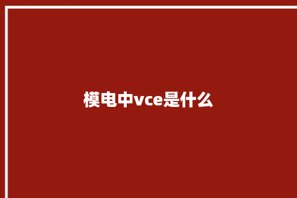 模电中vce是什么