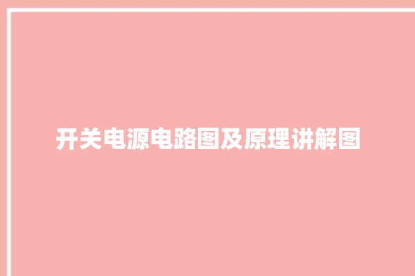 开关电源电路图及原理讲解图