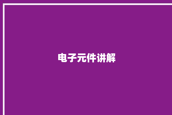 电子元件讲解