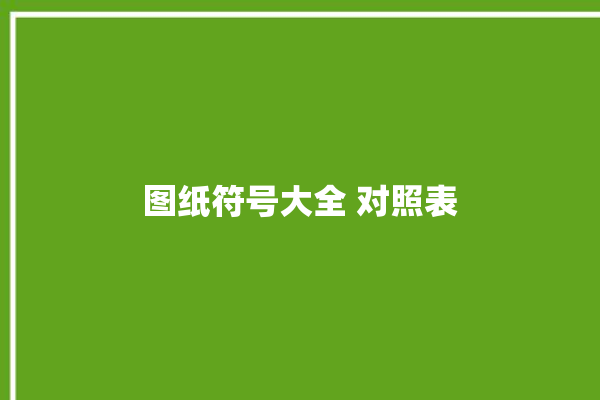 图纸符号大全 对照表