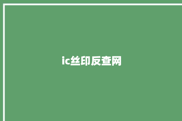 ic丝印反查网