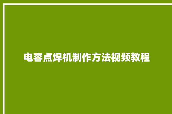 电容点焊机制作方法视频教程