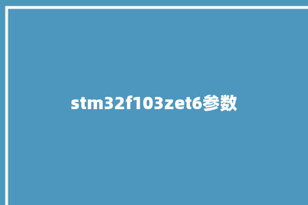 stm32f103zet6参数