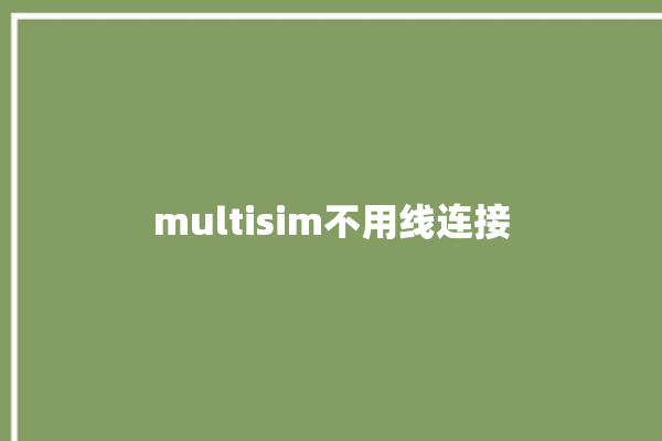 multisim不用线连接