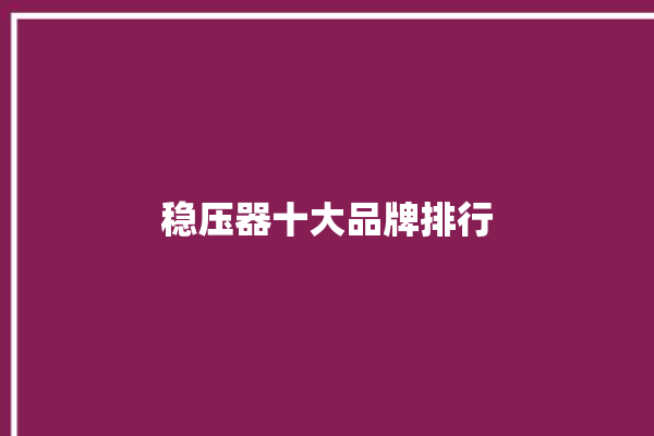 稳压器十大品牌排行