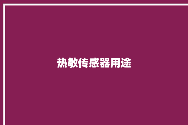 热敏传感器用途