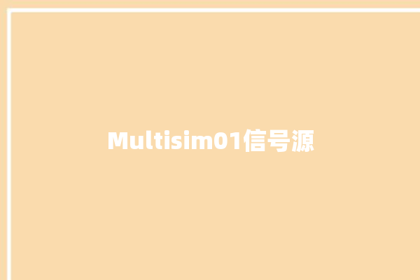 Multisim01信号源