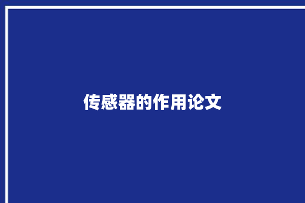 传感器的作用论文