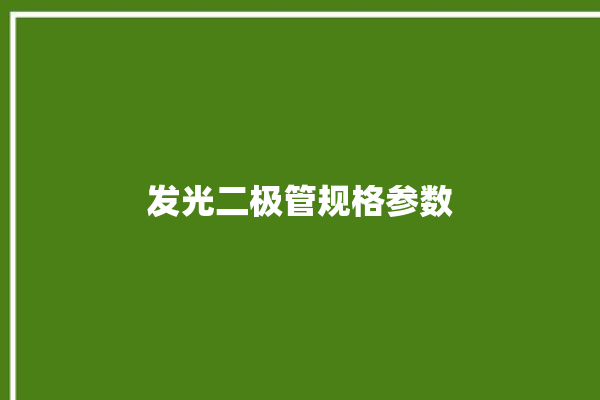 发光二极管规格参数