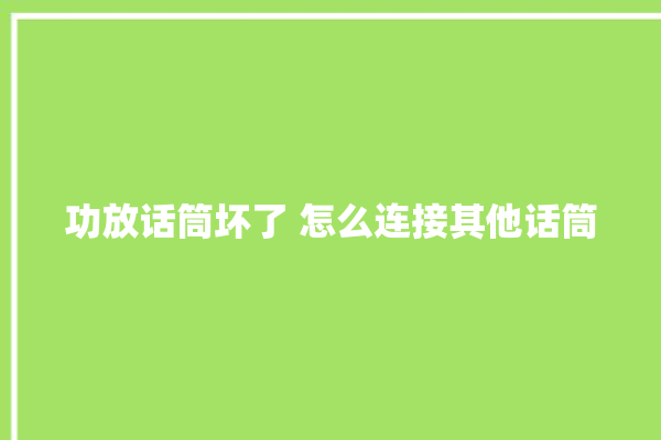 功放话筒坏了 怎么连接其他话筒