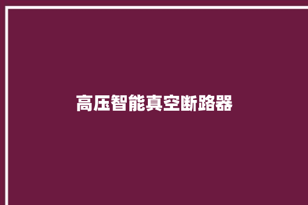 高压智能真空断路器