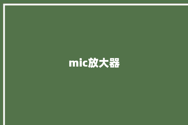 mic放大器