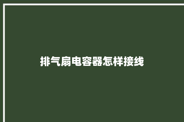 排气扇电容器怎样接线