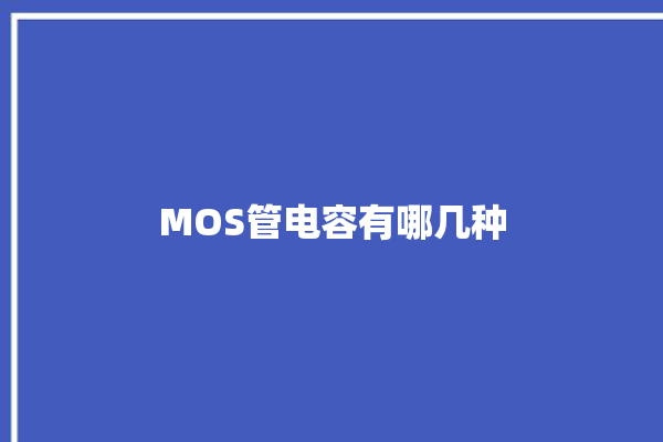 MOS管电容有哪几种