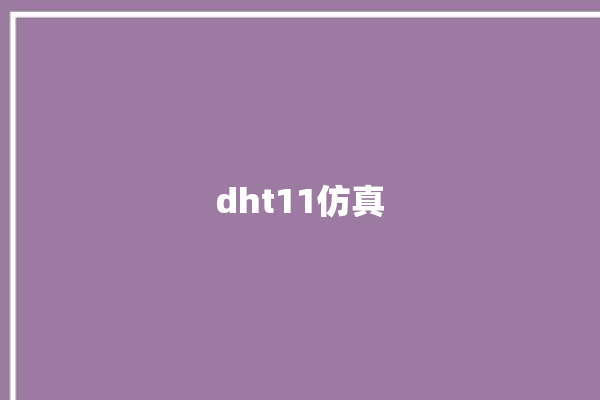 dht11仿真