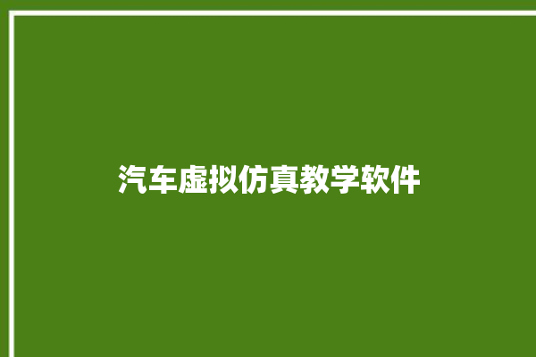 汽车虚拟仿真教学软件