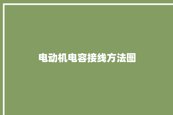 电动机电容接线方法图