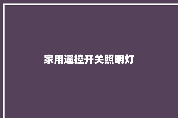 家用遥控开关照明灯