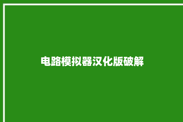 电路模拟器汉化版破解